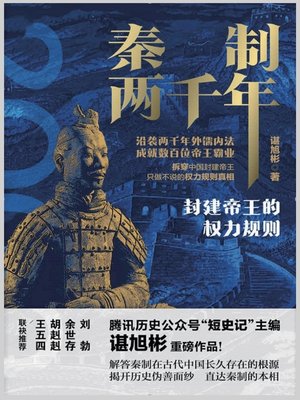 cover image of 秦制两千年：封建帝王的权力规则